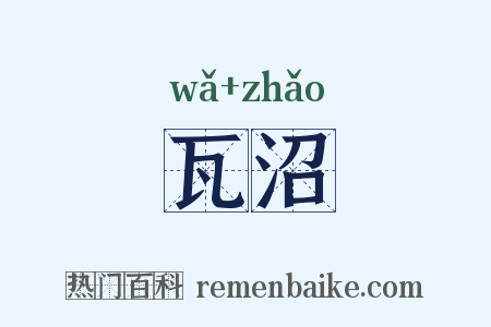 瓦沼是什么意思的图片